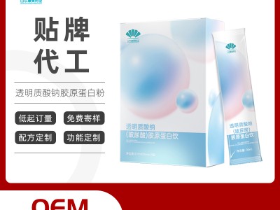 透明质酸钠胶原蛋白果味饮品oem贴牌代加工 袋装饮料生产厂家