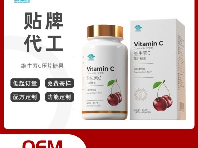 针叶樱桃维生素C压片糖果oem贴牌代加工