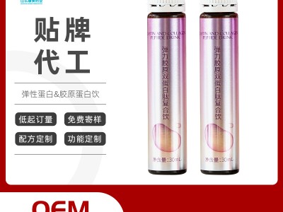 弹性蛋白胶原双蛋白肽复合饮oem贴牌代加工