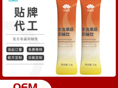 复合果蔬西柚饮风味固体饮料oem贴牌代加工