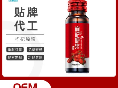 枸杞原浆瓶装饮料oem贴牌代加工