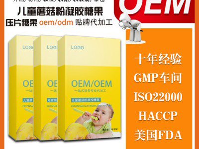 儿童蘑菇粉凝胶糖果压片糖果oem 贴牌加工