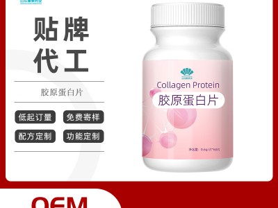 葡萄籽胶原蛋白片oem贴牌代加工