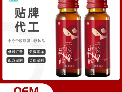 小分子胶原蛋白肽饮品oem贴牌代加工