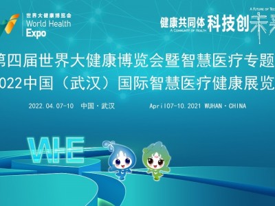 2022智慧医疗展/武汉智慧医疗展/武汉健博会智慧医疗展