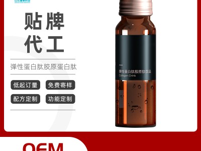 弹性蛋白胶原肽饮品oem贴牌代加工
