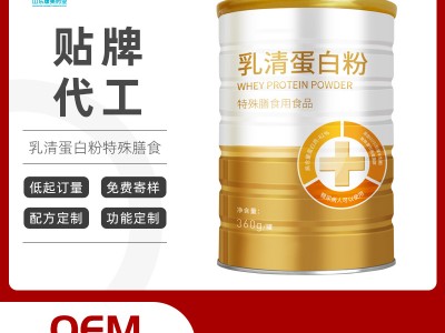 特膳食品乳清蛋白粉oem贴牌代加工 固体饮料生产厂家