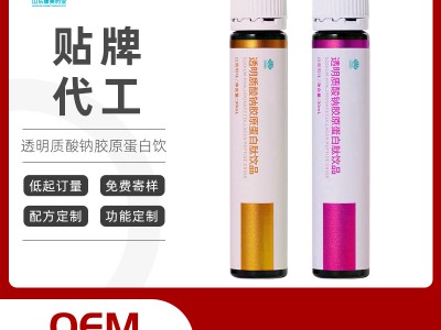 酵母透明质酸钠胶原蛋白饮oem贴牌代加工