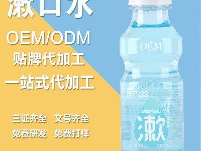 [南京向日葵药业] 漱口水生产厂家 漱口水OEM贴牌定制