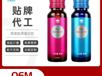 燕窝胶原蛋白饮oem贴牌代加工