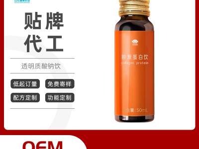 透明质酸钠胶原蛋白维c饮oem贴牌代加工