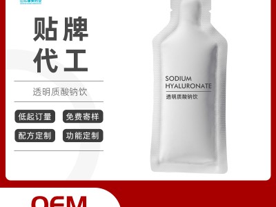 透明质酸钠胶原蛋白果味饮品oem贴牌代加工