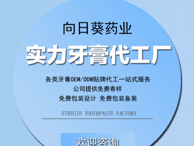 国内牙膏oem加工厂南京向日葵牙膏定制OEM代工一站式服务