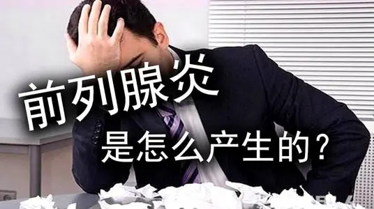 前列腺炎会晨勃吗?治疗方法有哪些?