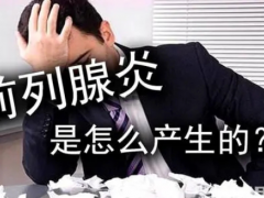 男士前列腺初期症状 四大症状提示您尽早治疗