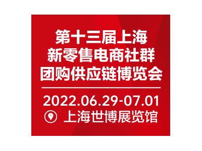 2022第十三届上海新零售电商社群团购供应链博览会