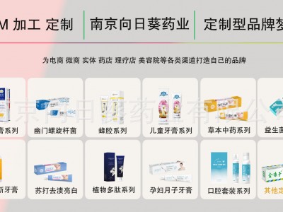 牙膏代加工牙膏生产厂家南京向日葵专注口腔护理贴牌定制生产