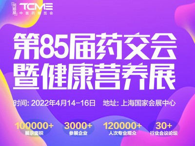 上海国药会2022年中药饮片展|85届otc药品展览会