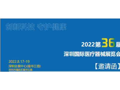 2022第36届中国（深圳）国际医疗器械展览会