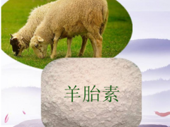 羊胎素是什么