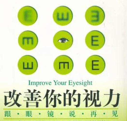 改善视力