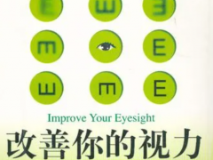改善视力