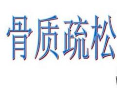 给骨质疏松患者的饮食建议