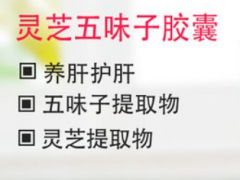 灵芝五味子胶囊的作用有哪些