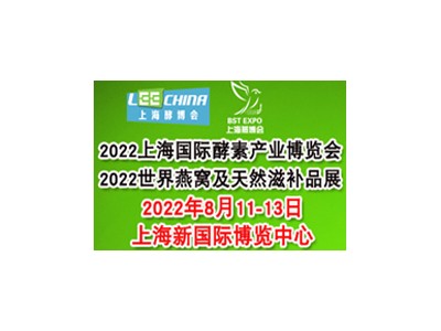 2022第八届上海国际酵素、燕窝及天然滋补品展