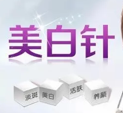 打美白针禁忌