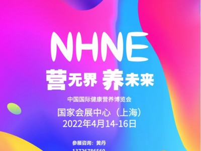 2022年NHNE上海国际营养展|特医食品展|药食同源展