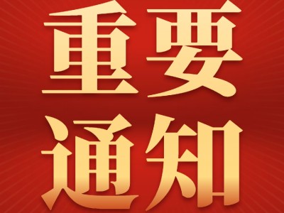 重要通知丨昌广元集团关于遵守《广告法》及规范化宣传的通知