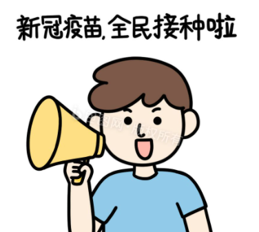 打新冠疫苗