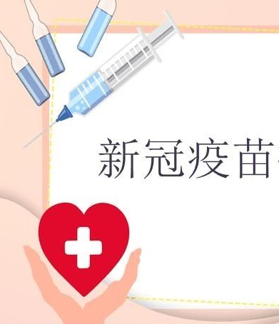 打完新冠疫苗