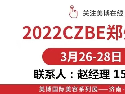 美博会2022郑州美博会（春季时间）