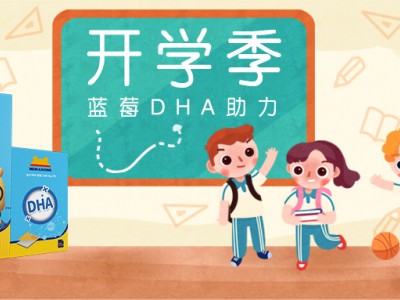 开学季备足脑动力原料！蓝莓DHA藻油口膜片助力新学期！