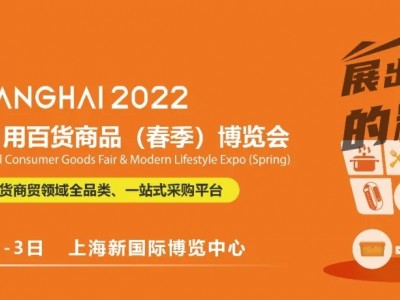 CCF 2022上海国际日用百货商品（春季）博览会