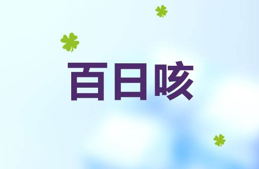 百日咳打什么疫苗 百日咳一定要打针吗