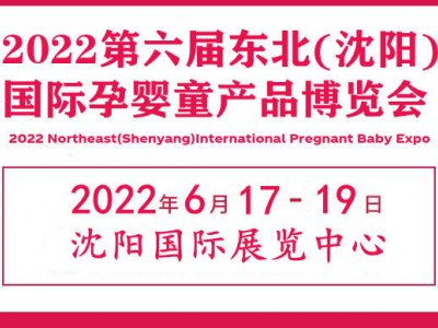 2022辽宁婴童母婴展|沈阳孕婴童玩具展|沈阳母婴用品展览会