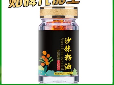 沙棘果油凝胶糖果 沙棘籽油凝胶糖果OEM