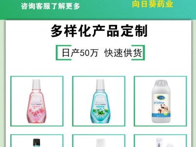 【南京向日葵】漱口水贴牌定制OEM代加工厂可批发代理