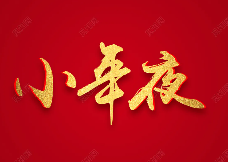 小年夜是几月几号2021 为什么小年分南北方