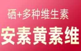 安黄素维