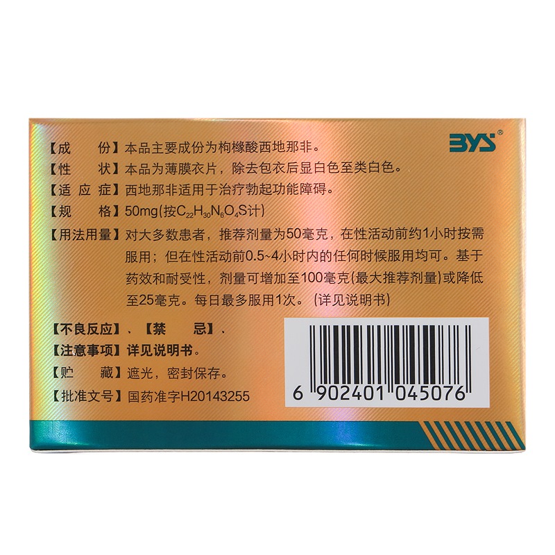 金戈--枸橼酸西地那非片