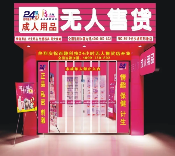陌上花成人用品加盟，厂家供货 陌上花成人用品加盟投资优势