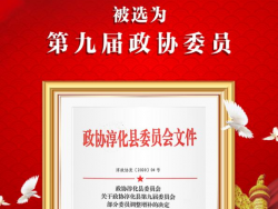 陕西罗麻丹医药有限公司 董事长席彬群先生 被评选为第九届政协委员