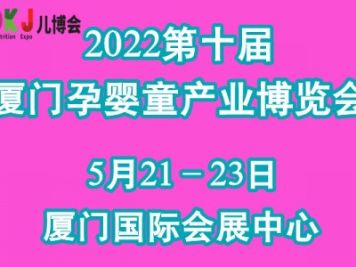 2022第十届中国·厦门孕婴童产业博览会