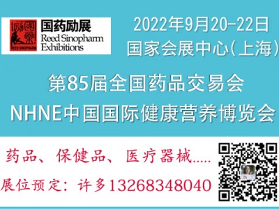 2022年9月上海药交会|NHNE国际保健品展会|医药招商展
