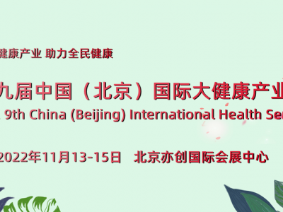 中国北京-2022健博会-家庭医疗展-健康睡眠展