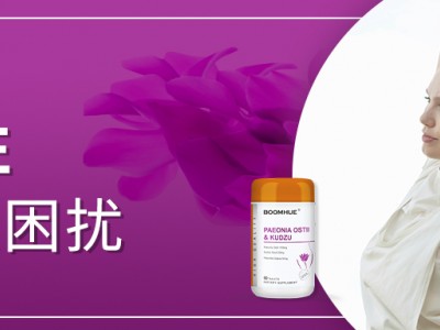女性早衰的困扰，交给BOOMHUE博唤丹凤牡丹花葛根片来解决